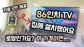 가성비 미쳤네요~ 86인치 TV 설치 완료! 이스트라 쿠카 86인치 안드로이드 TV 후기! 진짜 좋아요? coocaa UC861UHD 86inch android TV [4K]