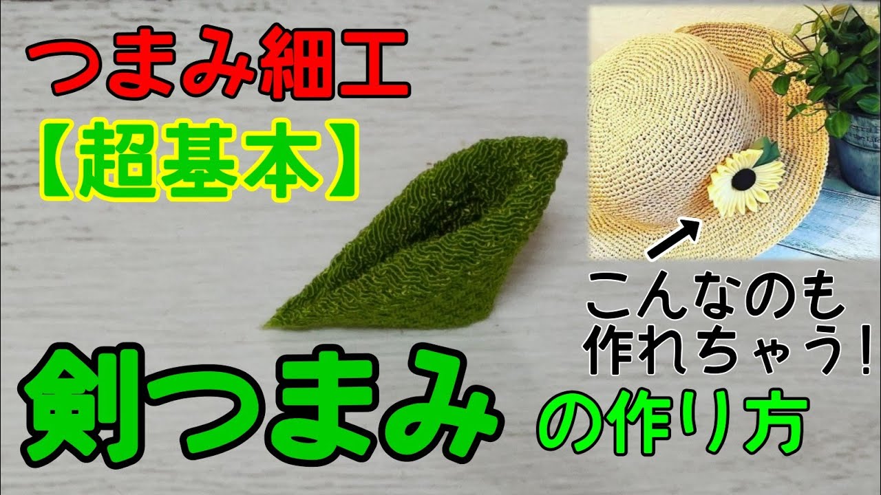 つまみ細工】超基本☆剣つまみの作り方☆初心者さん向け🔰 - YouTube