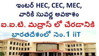 ఐ.ఐ.టి. మద్రాస్ లో చేరడానికి ఇంటర్ వారికి సువర్ణ అవకాశం. HSEE iit Madras 6 years integrated M.A