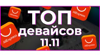 ⚡ ЛУЧШИЕ ДЕВАЙСЫ на РАСПРОДАЖЕ Aliexpress 11.11! 💰 видео