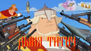 Дыня Титич  \\/ Добрыня Никитич RYTP | Три богатыря II