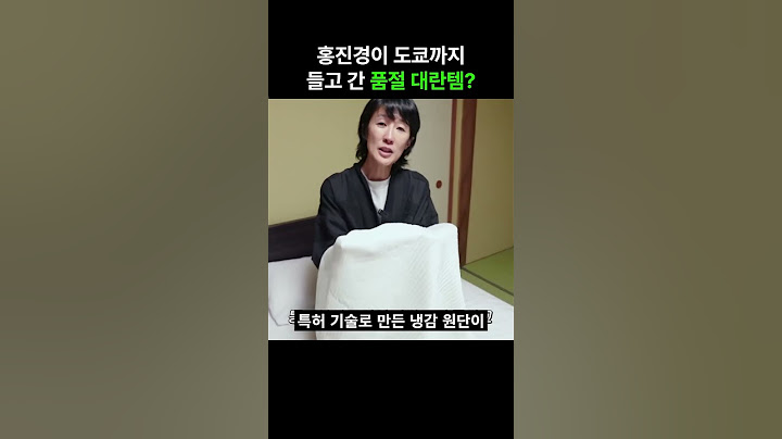 홍진경이 도쿄까지 들고 간 품절 대란템??