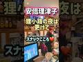 安倍理津子さんとデュエット(狸小路の夜は更けて) #安倍理津子#スナックこころ#デュエット