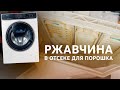 Ржавчина в отсеке для порошка, как почистить?