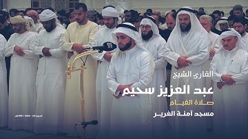 القارئ الشيخ عبد العزيز سحيم | مسجد آمنة الغرير