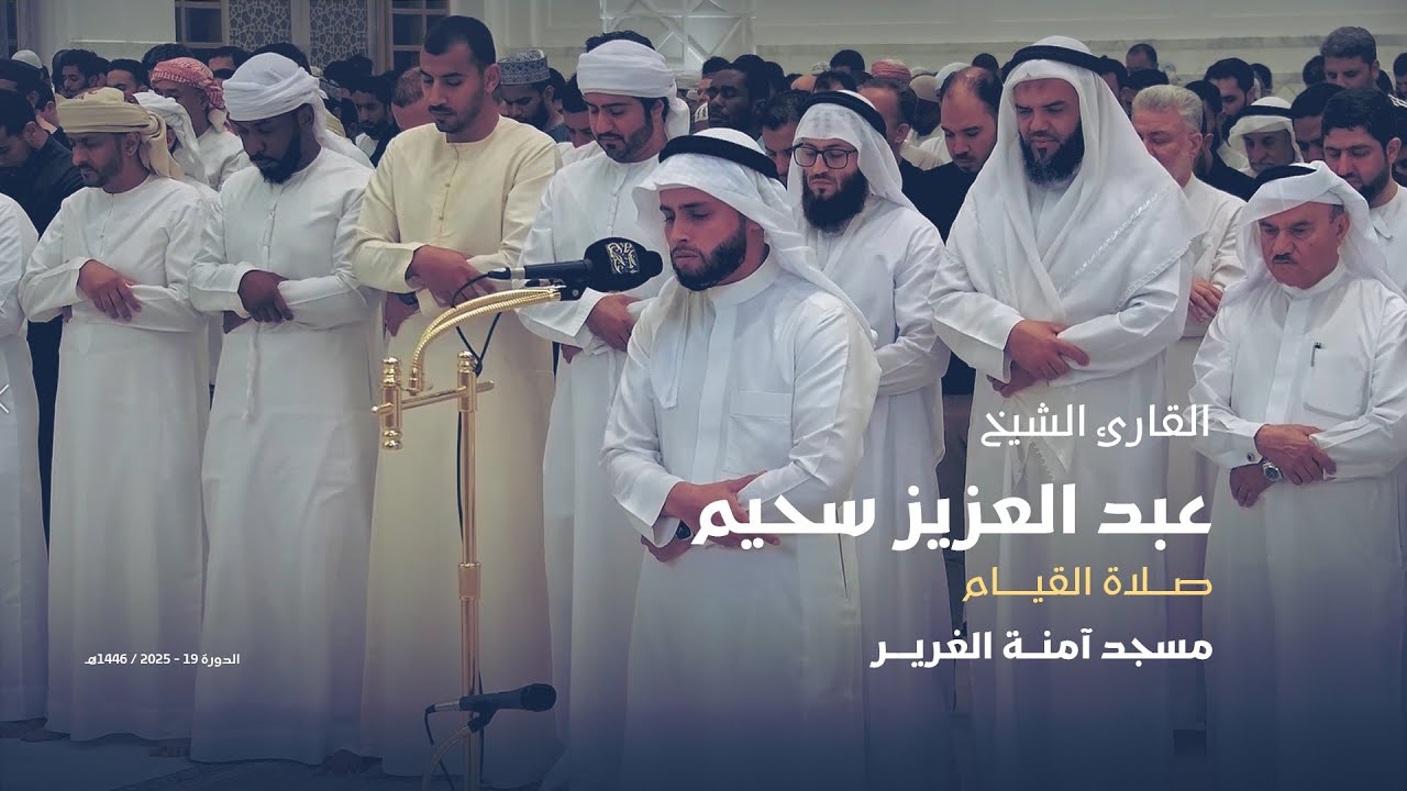 القارئ الشيخ عبد العزيز سحيم | مسجد آمنة الغرير