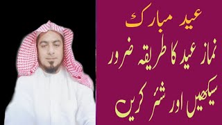 نماز عید کا طریقہ ضرور سیکھیں