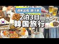 【2泊3日韓国旅行 親子旅】週末に出発 東大門に泊まるグルメ旅
