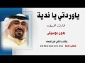 ياوردتي ياندية طارق الخريف بدون موسيقى للطلب كاملة 00966546531631