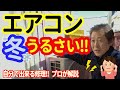 プロが解説|冬場にエアコン室外機の音が急に大きくなる原因とDIY対策