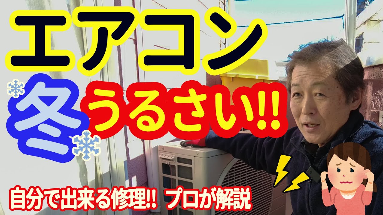 プロが解説｜冬場にエアコン室外機の音が急に大きくなる原因とDIY対策