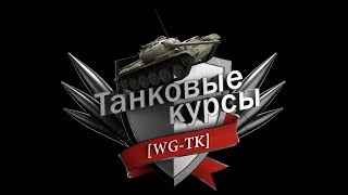 World of Tanks. Танковые курсы. Сезон 7. Занятие # 10 (Рельеф в бою)