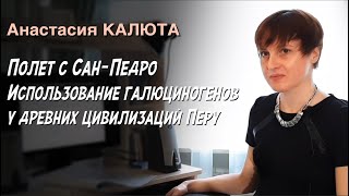 Лекция 1. Полет с Сан-Педро: использование галюциногенов в ритуальных практиках древнего Перу .