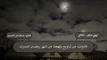 سورة البقرة (225 - 269) من تراويح ليلة 3 رمضان 1418 هـ | القارئ: الشيخ عبدالرحمن السديس