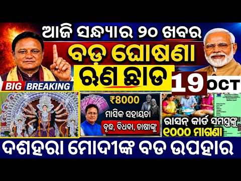 Evening News Odisha /19 Oct 2026 / Subhadra Yojana Money /Odisha News Today