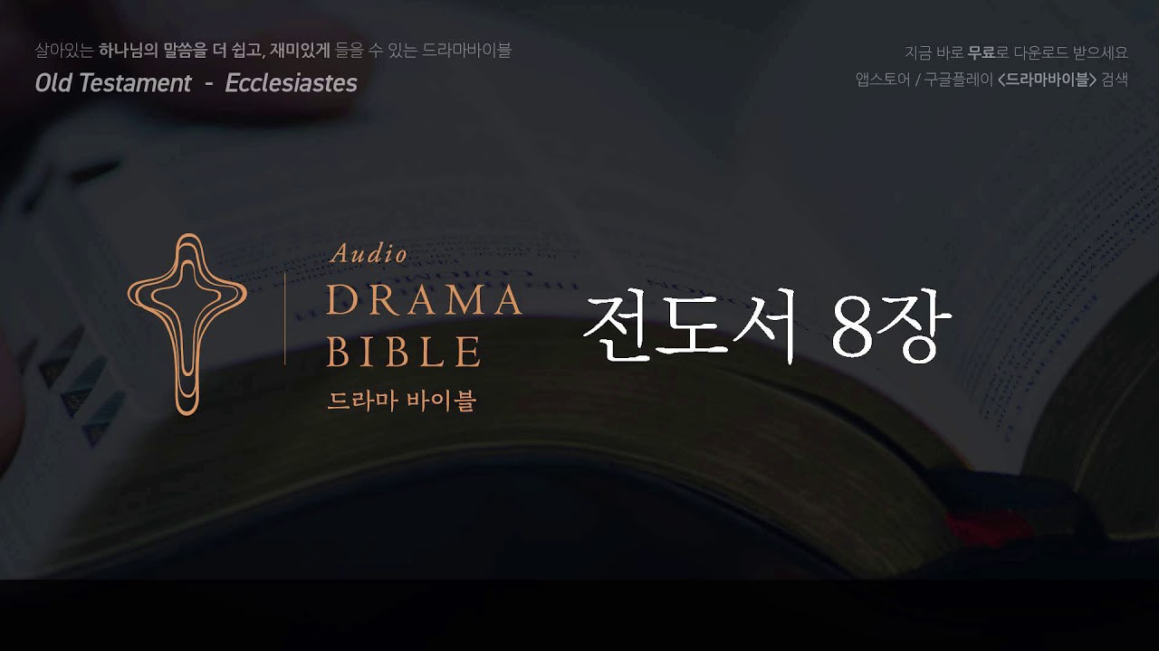 Drama Bible] Ecclesiastes Chapter 8 - YouTube