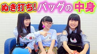 【コラボ】抜き打ちバッグの中身チェック！のえのんちゃん＆ほのぼのちゃんの持ち物とは！？