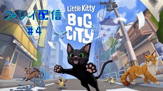 【Little Kitty Big City】猫なら大体の法は貫通できる #4【沖津細】
