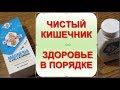 Как очистить кишечник быстро эффективно  и без вреда для здоровья