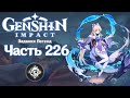 🎮 Genshin Impact - 226 - Важные переговоры ✨