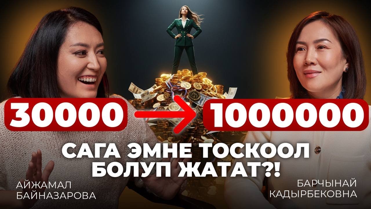 УШУНУ ТҮШҮНСӨҢ, САГА АКЧА ӨЗҮ КЕЛЕТ! Мен муну өзүмдөн өттүм| Барчынай Кадырбековна 
