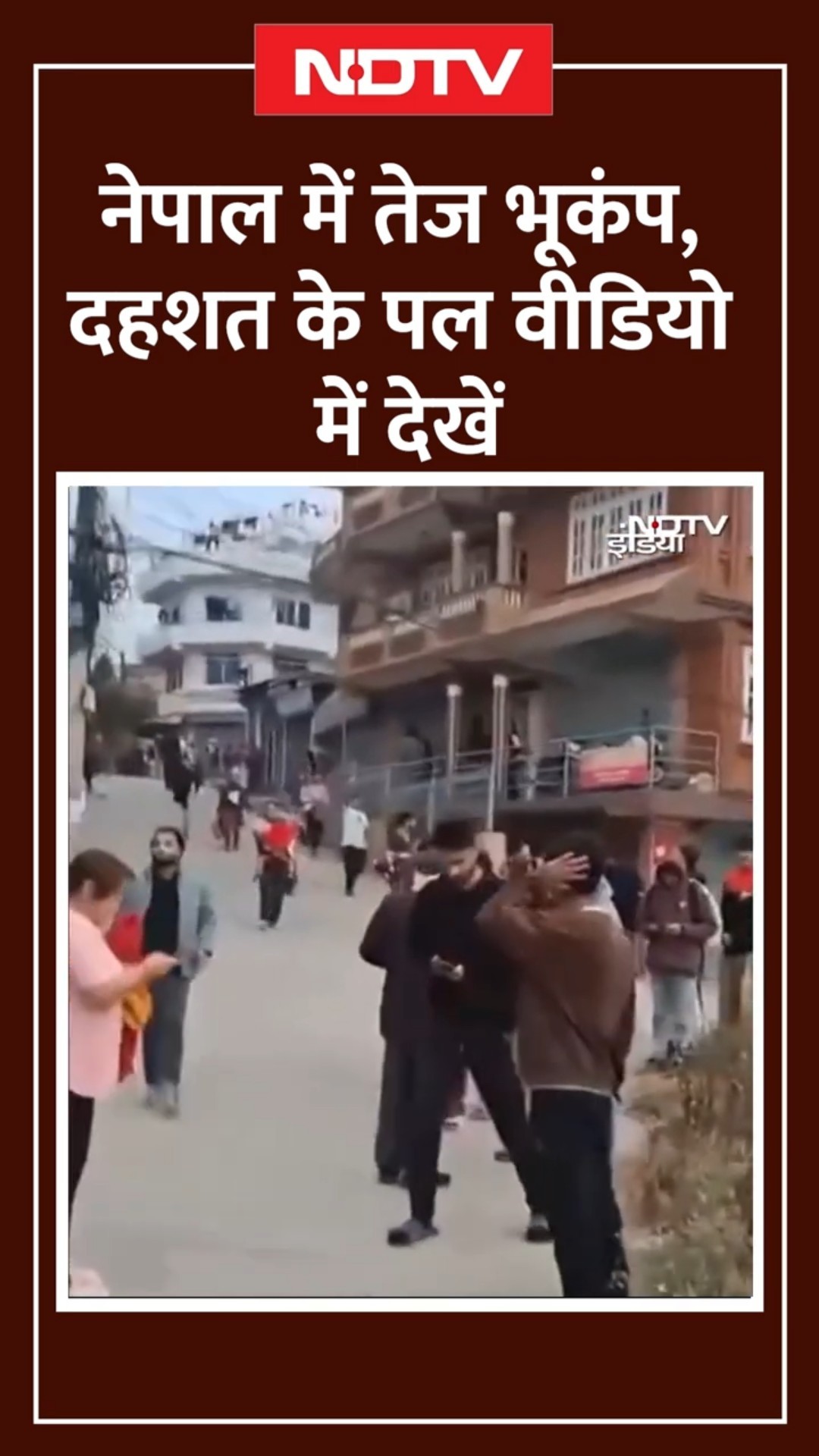 Nepal Earthquake: नेपाल में तेज भूकंप, देखें दहशत के वो पल | Nepal Earthquake Video | Earthquake