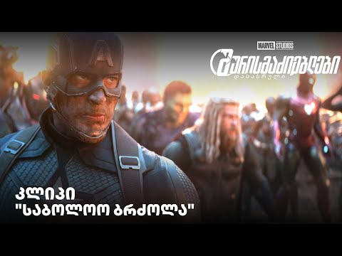 \"საბოლოო ბრძოლა\" - შურისმაძიებლები: დასასრული