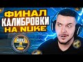 ФИНАЛ КАЛИБРОВКИ НА КАРТЕ NUKE В НАПАРНИКАХ CS:GO