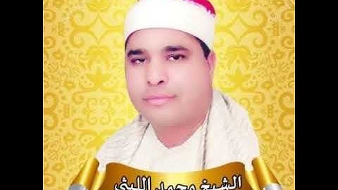 الشيخ محمد الليثي سوره النحل والاسراء من اوليله #سميع الشيخ محمد الليثي