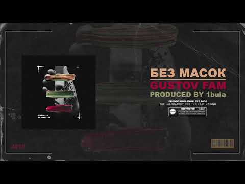 Gustov Fam - Без Масок (prod.  by 1bula)