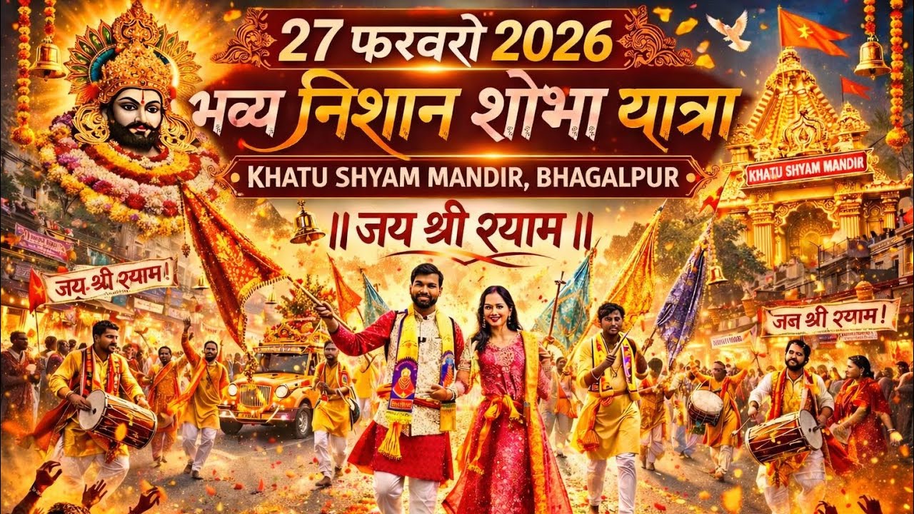 27 फरवरी 2026 भव्य निशान शोभा यात्रा | Khatu Shyam Mandir | जय श्री श्याम 🙏 #khatushyam #bhagalpur 