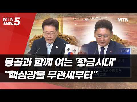 몽골과 함께 여는 '황금시대'… "핵심광물 무관세부터" / 머니투데이방송 (뉴스)