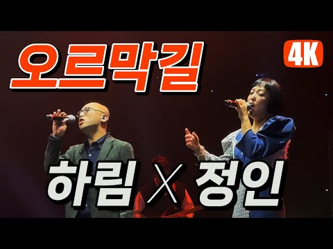 HEALING VOICE 하림 X 정인 콘서트 | 22.12.31(Sat) 18:00 | 링크아트센터 페이코홀 | 앵콜곡 | 하림 & 정인 | 오르막길 (원곡: 윤종신)