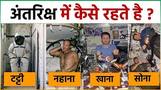 अतरकष यतर सपस म कस सत,कस खत और कस बथरम जत ह?