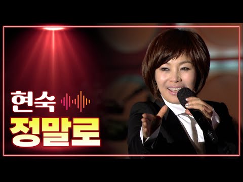 현숙 《정말로》 /  MBC 가요베스트 333회 전남 구례편 130428