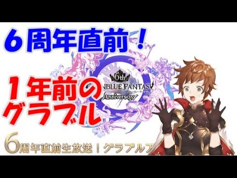 6 周年 グラブル