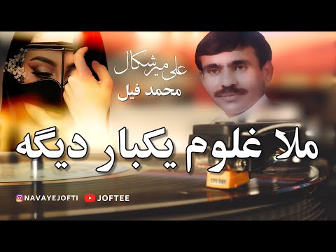 علی میرشکال محمد فیل ملاغلوم یکبار دیگه بندری