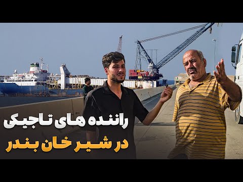 سفر با ظفر سمیع الله ظفر در شیرخان بندر با راننده های تاجیکی دیدار کرده است