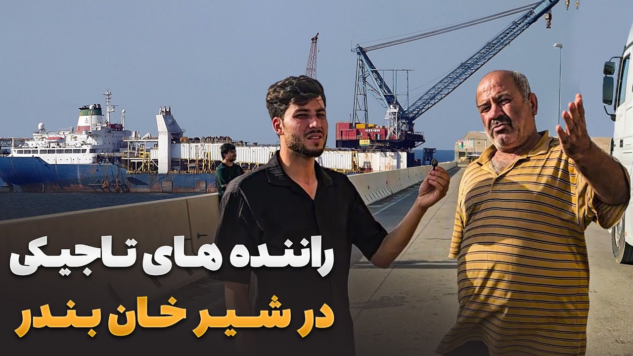 Путешествуйте с Зафаром - Самиулла Зафар встретился с таджикскими водителями в Шерхан Бандаре