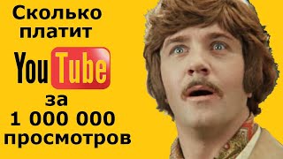 💲 Сколько платит YouTube за 1000000 просмотров