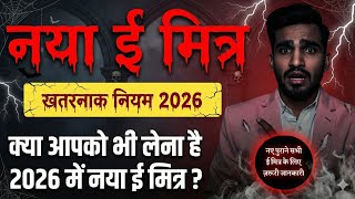 नय ई-मतर नयम 2026 खतरनक बदलव कय आपक भ लन ह नय ई-मतर?