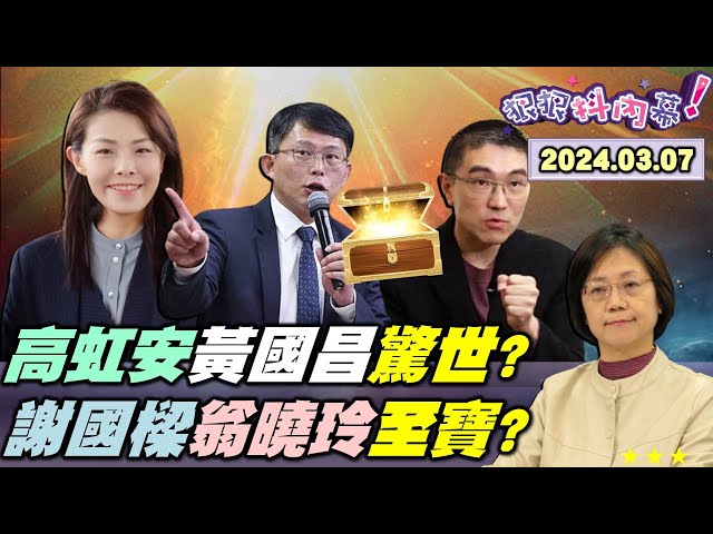 【#狠狠抖內幕】#柯文哲 篤信外來的比較香？#高虹安 司法季在劫難逃了？#翁曉玲 輪不到你品頭論足？#陳智菡 開砲#吳靜怡 張益贍！#黃智賢 問#謝國樑 你瘋了嗎？蔣市府女科員大門口販毒！Live直播