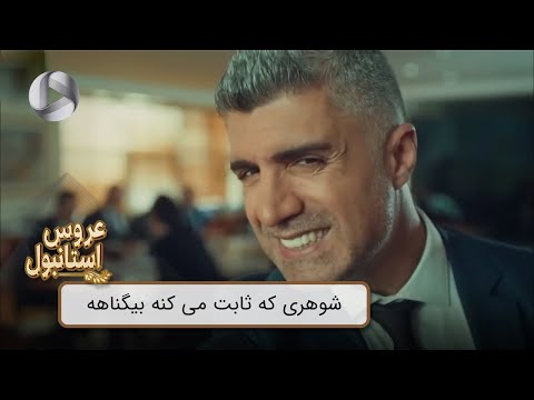 Aroos e Istanbul - @OTVGold- Review 362 - سریال عروس استانبول - شوهری که ثابت می کنه بیگناهه