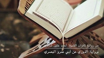 برواية الدوري عن ابي عمرو البصري .. من روائع تلاوات الشيخ: أحمد خليل شاهين