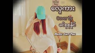 ​လှေကား - Cover by ခင်စုစုနိုင် -Khin Su Su Naing - music video