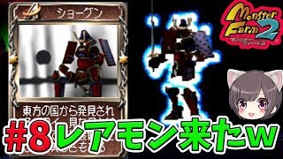 #8 再生できなかった円盤石再生行くゾーーー！【モンスターファーム２】