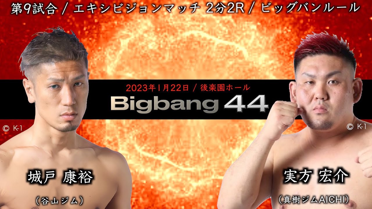城戸康裕 vs 実方宏介！Bigbang44 第9試合 エキシビションマッチ【高画質】【解説付き】 - YouTube