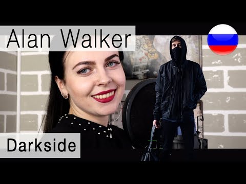 Alan Walker - Darkside на русском (russian cover)