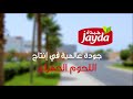 جايدة جودة عالية في إنتاج اللحوم الحمراء 