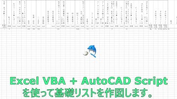 Excel VBA + AutoCAD Scriptを使って基礎リストを作図します。